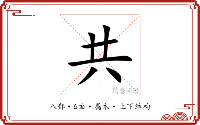 共