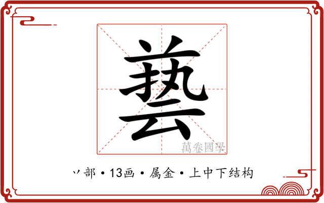 兿