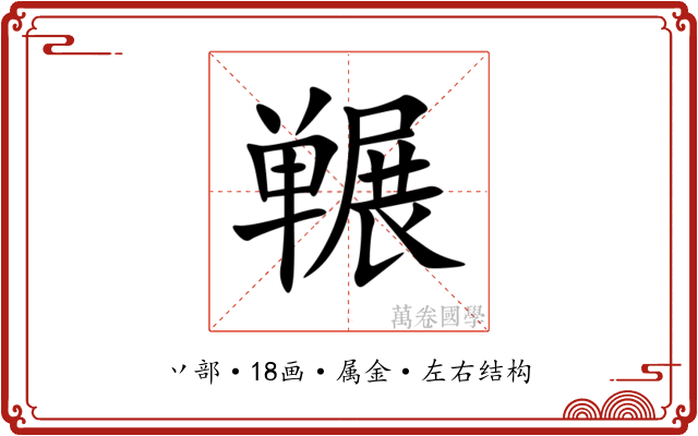 冁