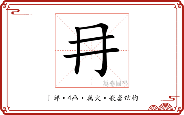 冄