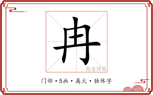 冉