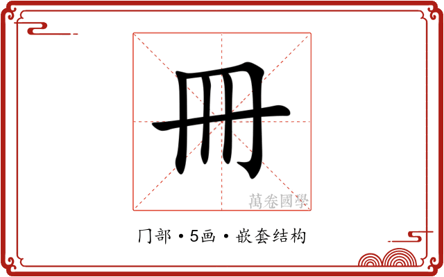 冊