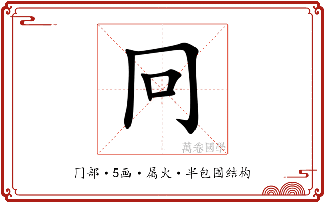 冋