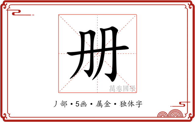 册