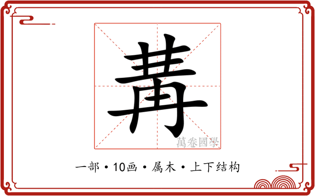 冓