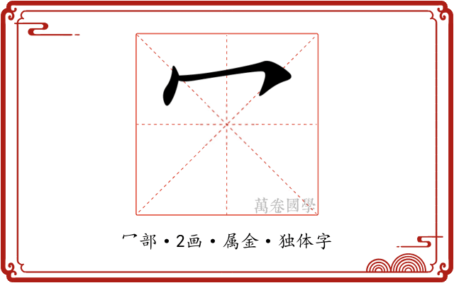 冖
