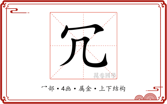 冗