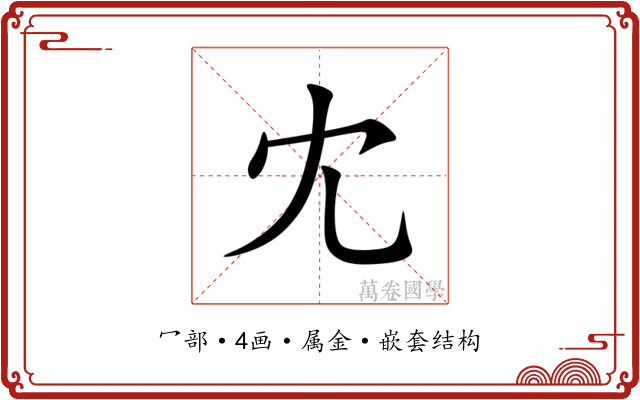 冘