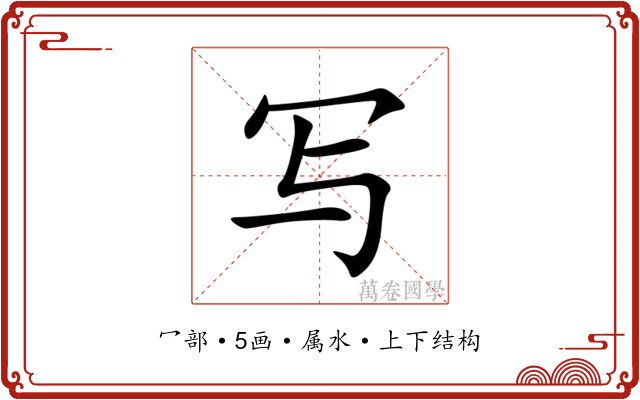 写