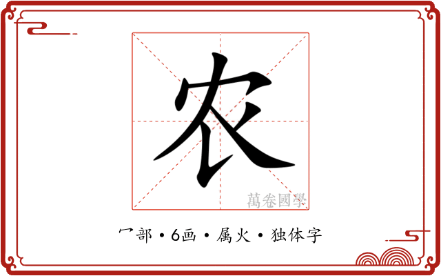 农