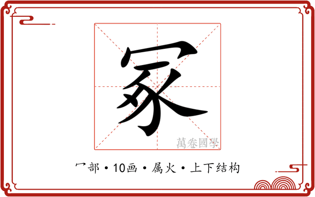 冢