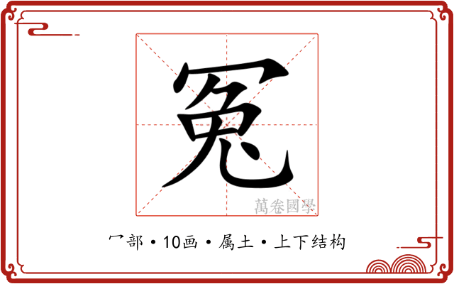 冤
