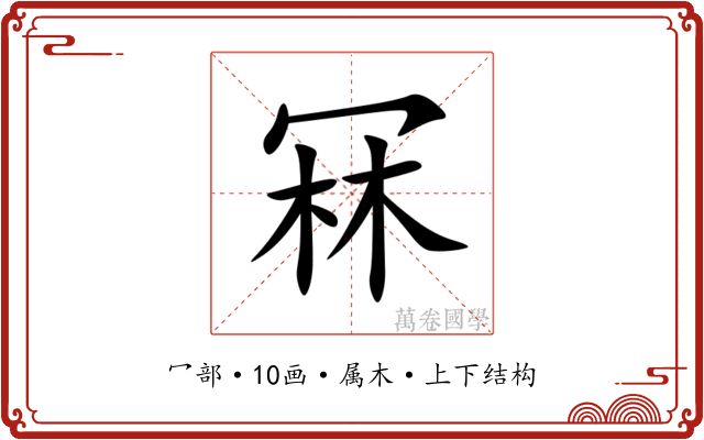 冧
