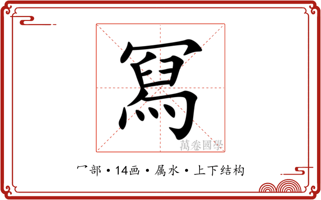 冩