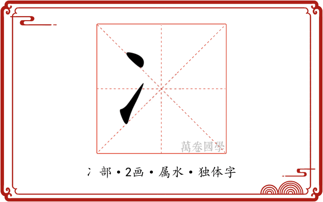 冫
