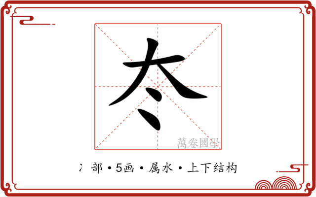 冭
