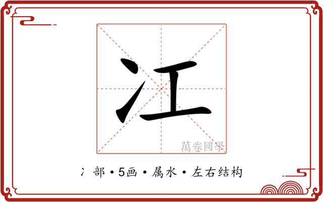 冮
