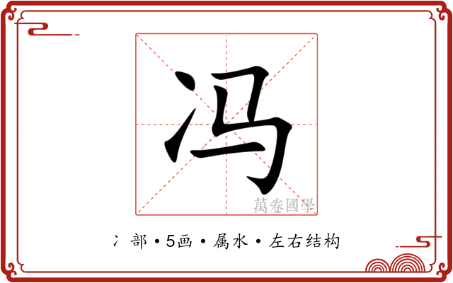 冯