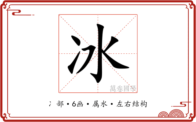 冰