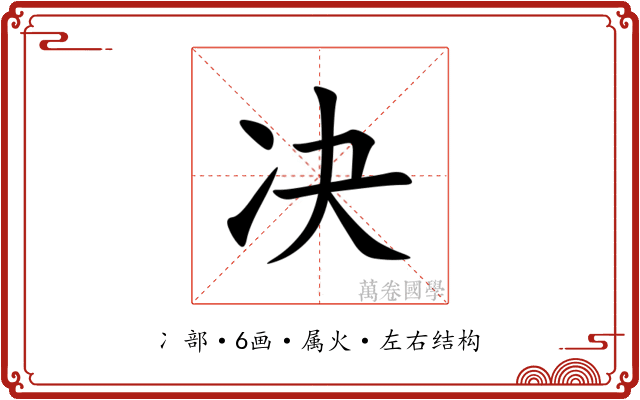 决
