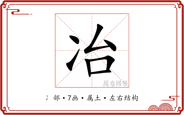 冶