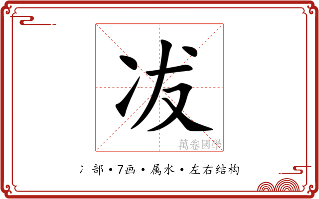 冹
