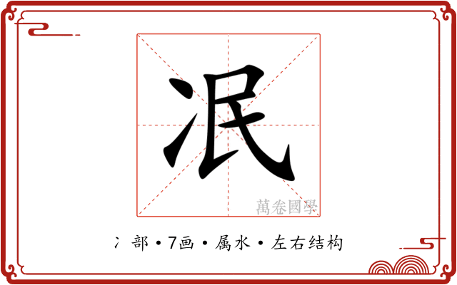 冺
