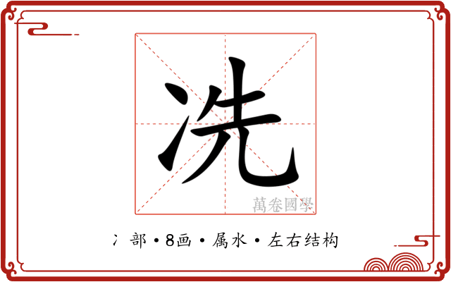 冼