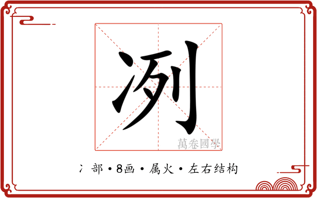 冽