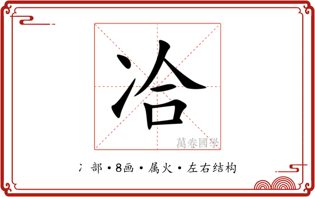冾