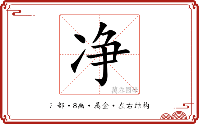 净