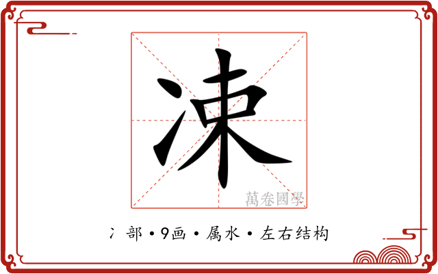 凁