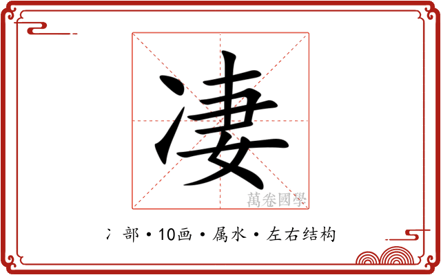 凄