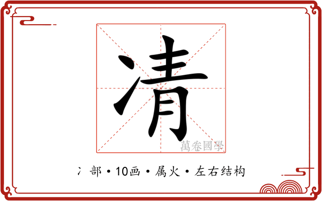 凊