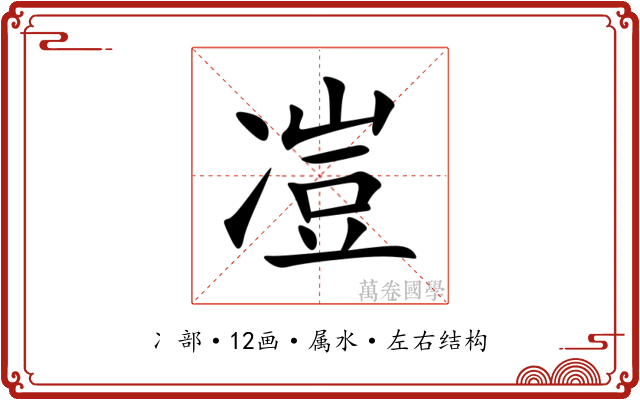 凒