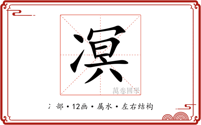 凕