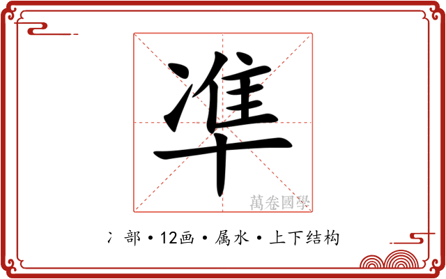 凖