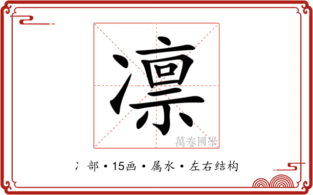 凛