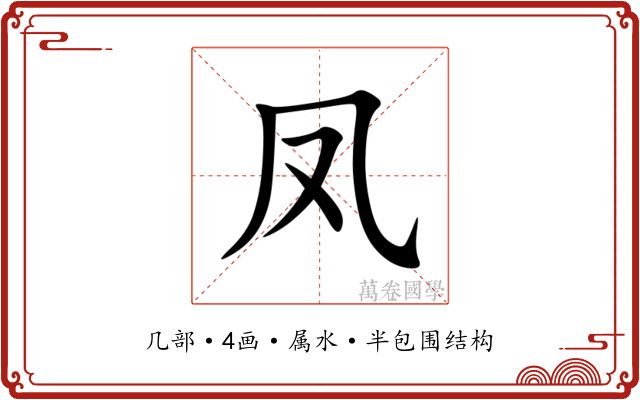 凤
