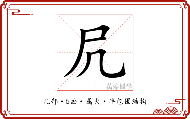 凥
