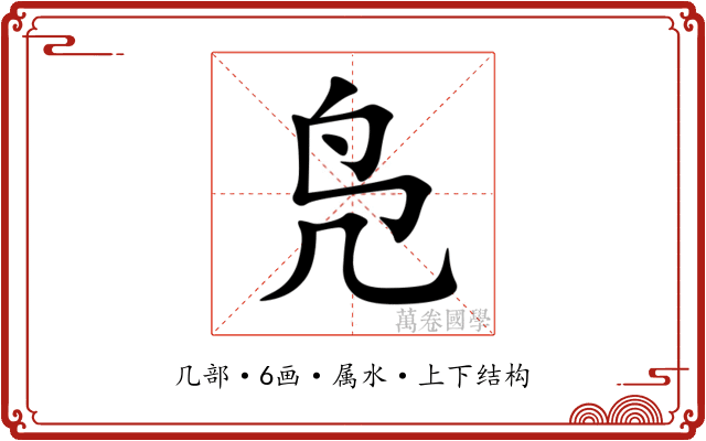 凫