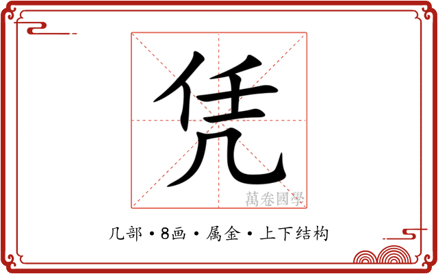凭