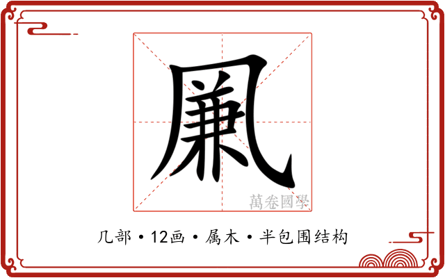 凲