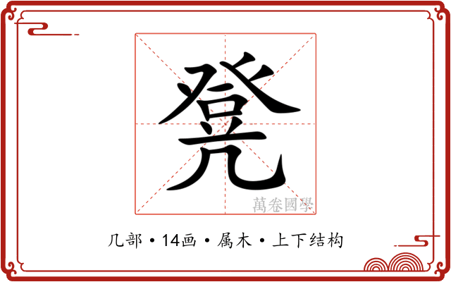 凳