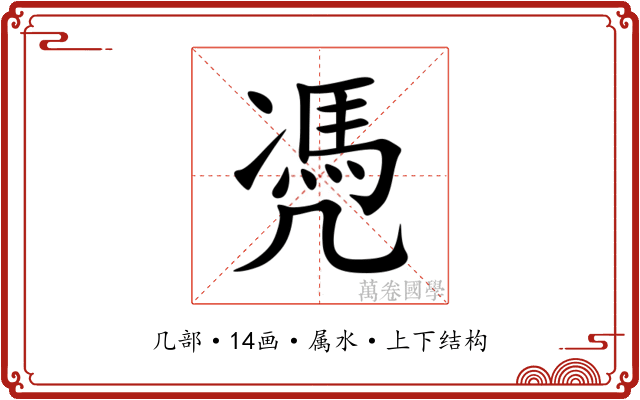 凴