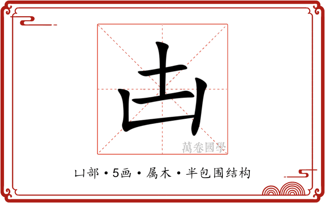 凷