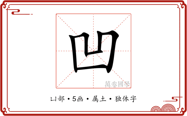 凹