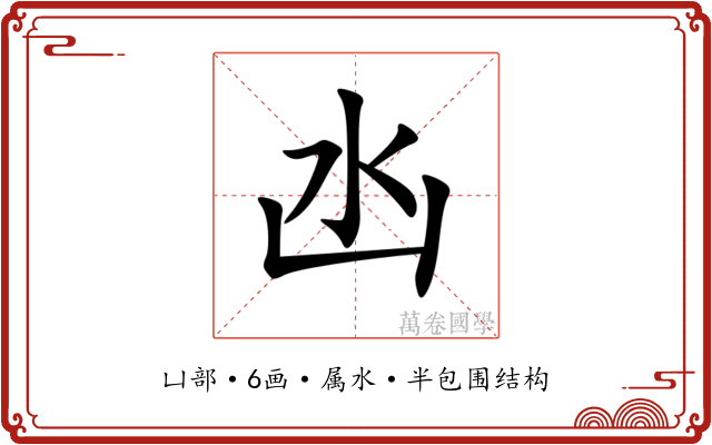 凼