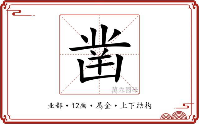 凿