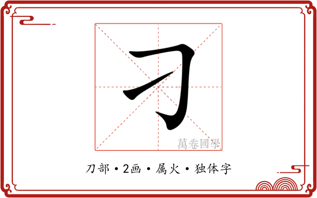 刁